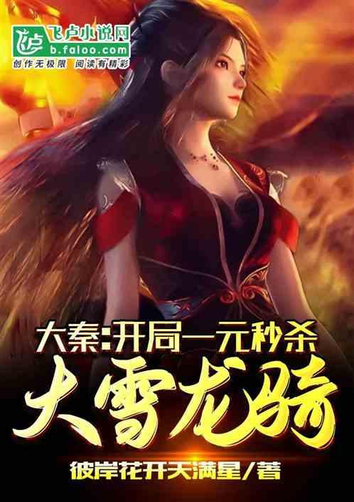 大秦:开局一元秒杀龙骑军封面