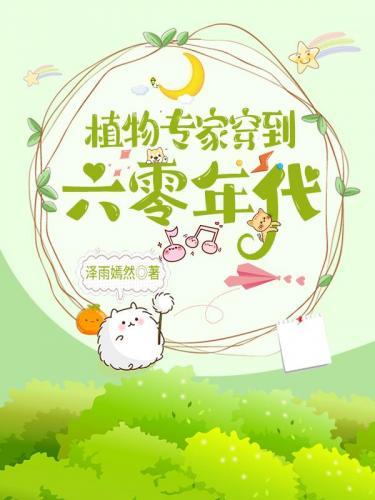 植物专家穿到六零年代封面