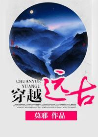 穿越远古封面