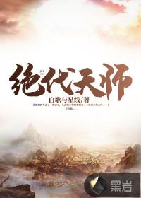 绝代天师封面