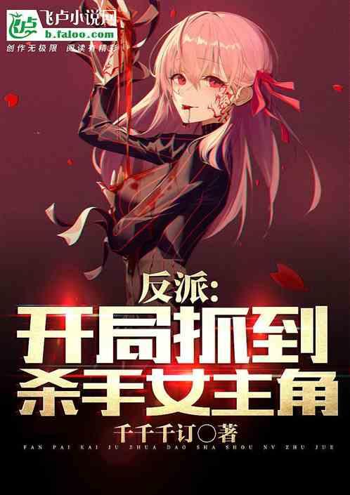 反派：开局抓到杀手女主角！封面