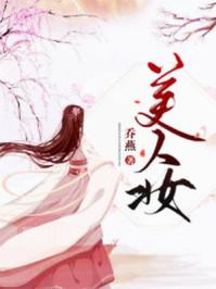 美人妆小丫鬟撩汉全纪实山头月落封面