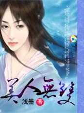 美人无双封面