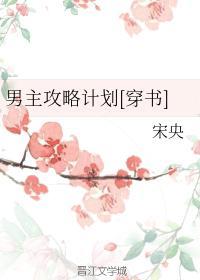 男主攻略计划[穿书封面
