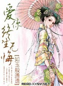 爱你终生无悔封面