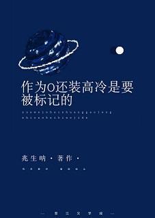 作为o装高冷是要被标记的封面