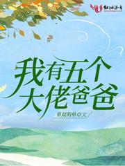 我有五个大佬爸爸封面