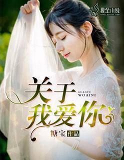 关于我爱你封面