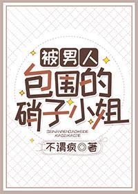 被男人包围的硝子小姐封面