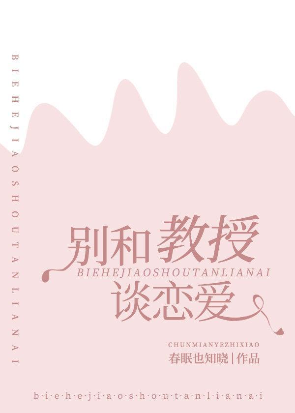 别和教授谈恋爱封面