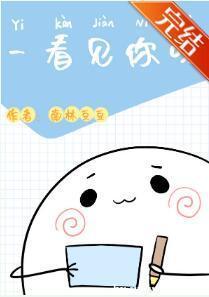 一看见你呀封面