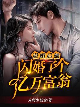 退婚后,她闪婚了个亿万富翁封面