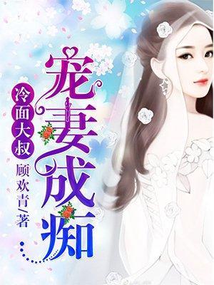 冷面大叔,宠妻成痴封面
