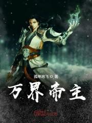 万界帝主封面