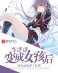 当哥哥变成女孩后封面