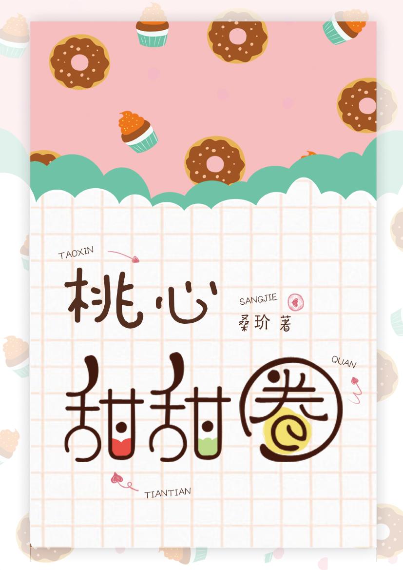 桃心甜甜圈封面
