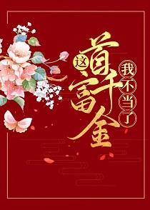 这首富千金我不当了(美食)封面