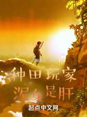 种田玩家浑身是肝封面