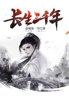 长生三千年封面