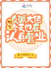 快穿:反派大佬今天也在认真营业封面