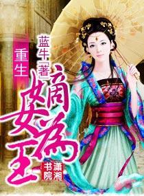 重生嫡女为王封面