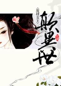 废材女王颠异世封面