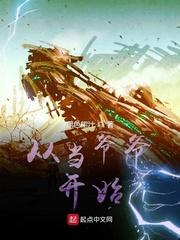 从当爷爷开始封面