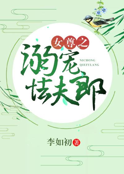 女尊之溺宠怯夫郎封面