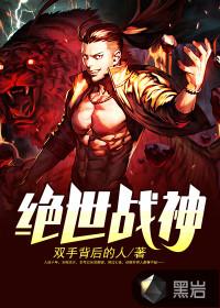 盖世君主封面