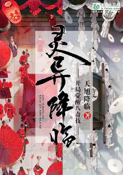灵异降临:开局觉醒八奇技封面