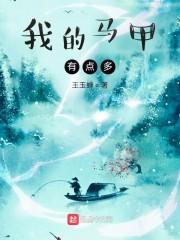 大佬马甲有点多封面