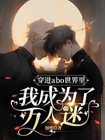 穿进abo世界裏我成为了万人迷封面