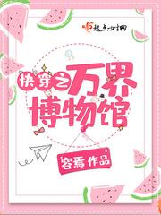 快穿之万界博物馆封面