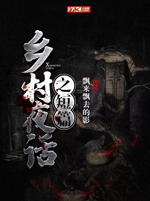 乡村夜话之短篇封面