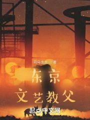 东京文艺教父封面
