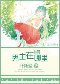 [综]男主在哪裏封面