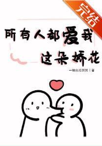 所有人都爱我这朵娇花封面