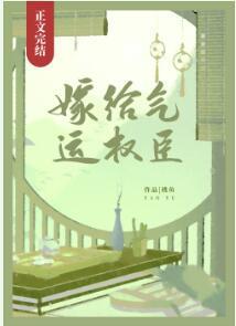 嫁给气运权臣封面