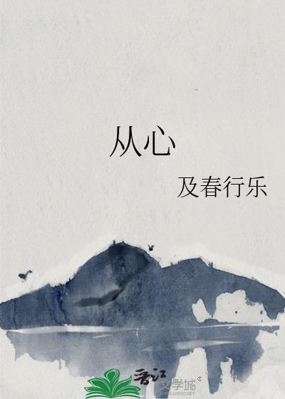 从心封面