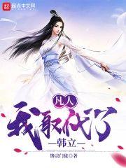 凡人：我取代了韩立封面
