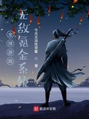 全球游戏：无敌氪金系统封面