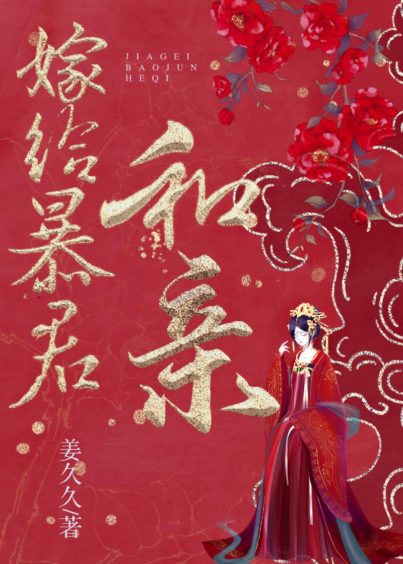 嫁给暴君和亲封面