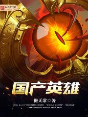 国产英雄(我的邻居是女妖)封面
