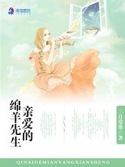 亲爱的绵羊先生封面