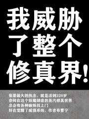 整个修真界的妹子封面
