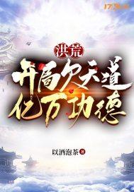 洪荒:开局成为天道封面