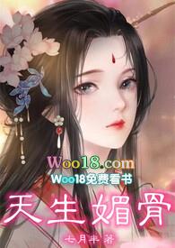 天生媚骨(仙侠NPH)封面