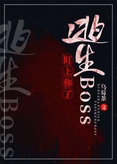 逃生Boss盯上你了封面