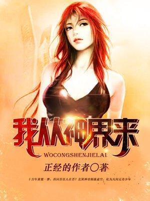我从神界来封面