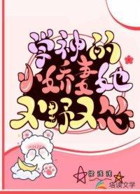 学神的小娇妻她又野又怂封面
